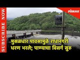 राधानगरी धरण भरले; पाण्याचा विसर्ग सुरु | Radhanagri Dam Overflow | Kolhapur