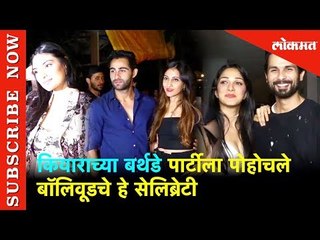 कियाराच्या बर्थडे पार्टीला पोहोचले बॉलिवूडचे हे सेलिब्रेटी | Lokmat Entertainment