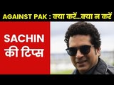 Sachin advised the Indian team against Pakistan डरने का नहीं, नेगेटिव चीज़ों से बचो