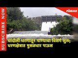 चांदोली धरणातून पाण्याचा विसर्ग सुरू | Chandoli Dam Overflow |  Sangali