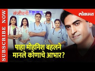 मोहनिश बहलने मानले कोणाचे आभार?  | Entertainment | Lokmat