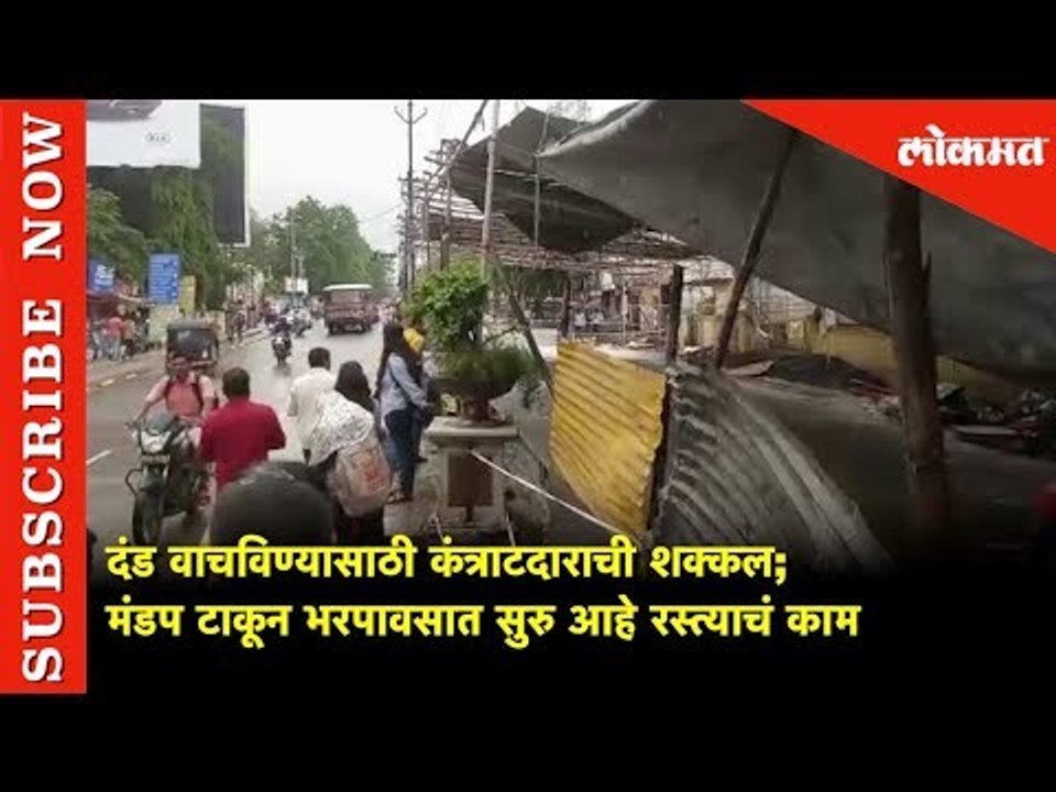 दंड वाचविण्यासाठी कंत्राटदाराची शक्कल | Civil Work | Nashik