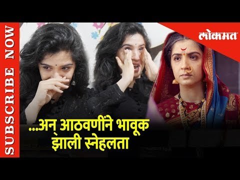 आठवणींने भावूक झाल्या सोयराबाई | Soyrabai | Snehlata Vasaikar | Excluisve Interview with Lokmat