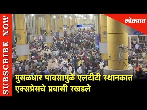 मुसळधार पावसामुळे एलटीटी स्थानकात एक्सप्रेसचे प्रवासी रखडले | LTT | Mumbai