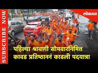 पहिल्या  श्रावणी सोमवारनिमित्त कावड प्रतिष्ठाननं काढली पदयात्रा | Kawad Yatra | Navi Mumbai