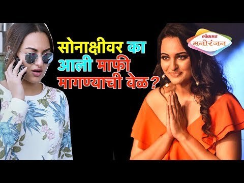 सोनाक्षीवर का आली माफी मागण्याची वेळ? | Lokmat Manoranjan