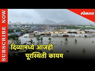 दिव्यामध्ये आजही पूरस्थिती कायम | Water Logged in Diva | Mumbai