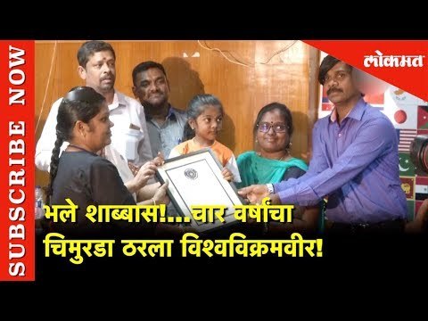 चार वर्षांची चिमुरडी ठरली विश्वविक्रमवीर!4 Year Old Girl Register Her Name in Guinness World Records