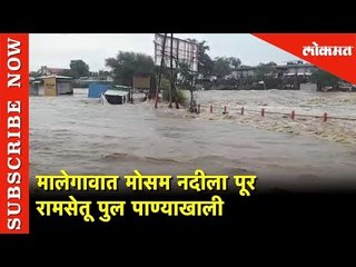 मालेगावात मोसम नदीला पूर  | Ramsetu Bridge Under Water | Nashik