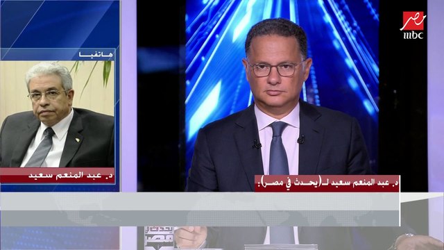 د. عبد المنعم سعيد: بيان مجلس الأمن يؤكد أن نهر النيل دولي بعكس ما تحاول إثيوبيا تصوير الأمر باعتباره نهر داخل أرضها