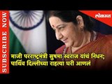 माजी परराष्ट्रमंत्री सुषमा स्वराज यांचं निधन | Sushma Swaraj Passed Away | News Delhi