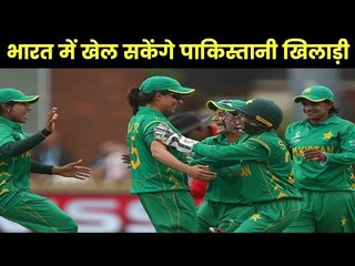 Pakistani players can come to India सरकार का यू-टर्न खेल आयोजनों की उम्मीद जगी