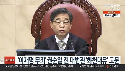'이재명 무죄' 권순일 전 대법관 '화천대유' 고문 맡아