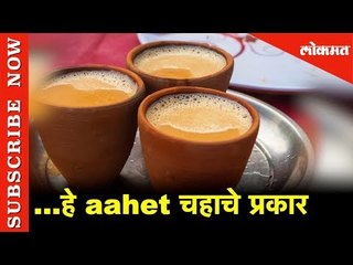 चहा आणि बरच काही   | Hello Mumbai | Lokmat