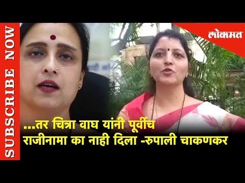 ...तर चित्रा वाघ यांनी पूर्वीच राजीनामा का नाही दिला-रुपाली चाकणकर | NCP vs BJP | Pune