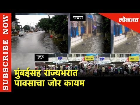 मुंबईसह राज्यभरात पावसाचा जोर कायम | Heavy Rain In Maharashtra | Mumbai