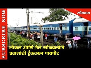 Télécharger la video: लोकल आणि मेल खोळंबल्याने प्रवाशांची ट्रँकवरून पायपीट | Local and Express Train Schedule Break|Mumbai