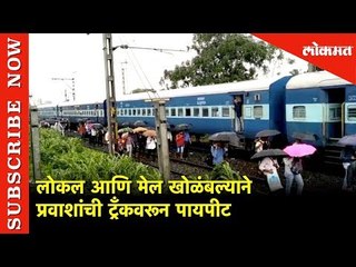 लोकल आणि मेल खोळंबल्याने प्रवाशांची ट्रँकवरून पायपीट | Local and Express Train Schedule Break|Mumbai