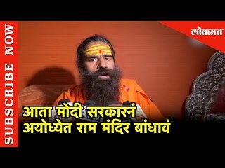 आता मोदी सरकारनं अयोध्येत राम मंदिर बांधावं- Ramdev Baba | Pm modi | UP