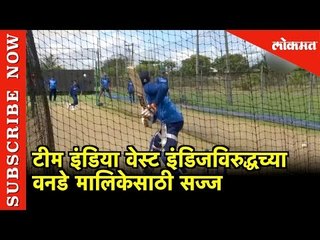 टीम इंडिया वेस्ट इंडिजविरुद्धच्या वनडे मालिकेसाठी सज्ज | Georgetown