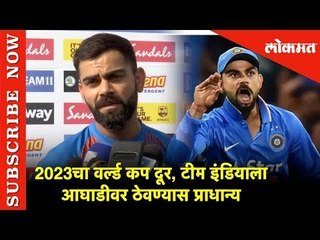 2023 चा वर्ल्ड कप दूर, टीम इंडियाला आघाडीवर ठेवण्यास प्राधान्य - Virat Kohli | Cricket News | Lokmat