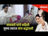 मायावतीनी वाहिली स्वराज यांना श्रद्धांजली | Mayavati Pays Tribute to Sushma Swaraj | New Delhi