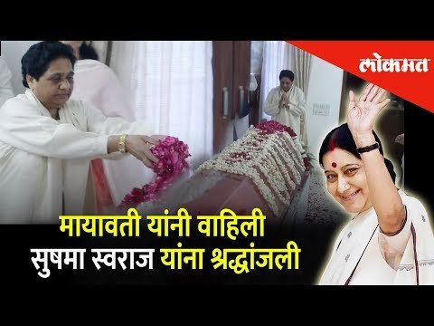 मायावतीनी वाहिली स्वराज यांना श्रद्धांजली | Mayavati Pays Tribute to Sushma Swaraj | New Delhi