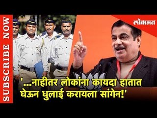 '...नाहीतर लोकांना कायदा हातात घेऊन धुलाई करायला सांगेन!' | Nitin Gadkari | Bjp