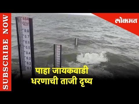 औरंगाबादकरांसाठी खुष खबर .. जायकवाडी धरण ६० टक्के भरले. | Aurangabad