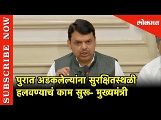 पुरात अडकलेल्यांना सुरक्षितस्थळी हलवण्याचं काम सुरू- CM Devendra Fadnavis | Mumbai