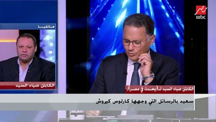 ضياء السيد : كيروش يحب فكرة المنظومة فى الدفاع والهجوم