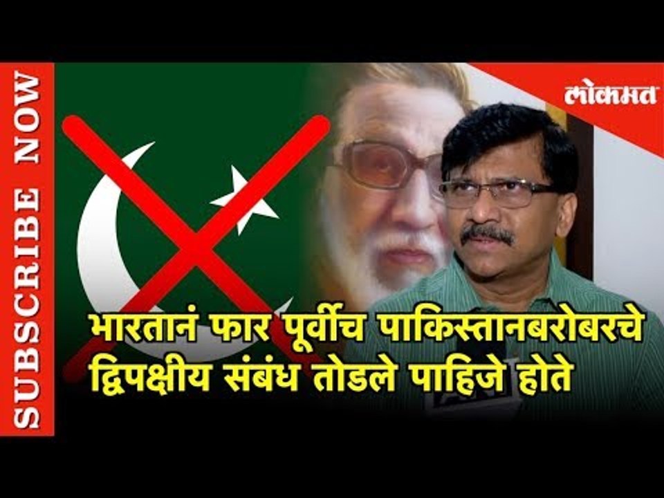 भारतानं फार पूर्वीच पाकिस्तानबरोबरचे द्विपक्षीय संबंध तोडले पाहिजे होते- Sanjay Raut | Lokmat News