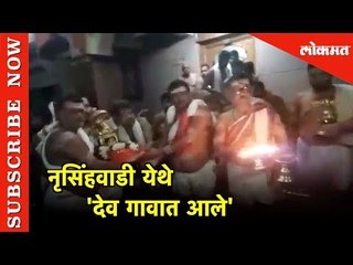 नृसिंहवाडी येथे 'देव गावात आले' | Narsinhwadi | Kolhapur