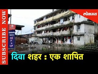दिवा शहर : एक शापित | Diva City Under water | Thane