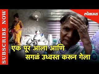 एक पूर आला आणि सगळं उध्वस्त करून गेला | Water Logged In Pune