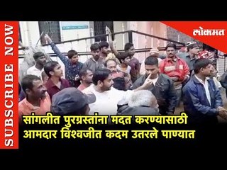 पुरग्रस्तांना मदत करण्यासाठी आमदार विश्वजीत कदम उतरले पाण्यात | Sangali
