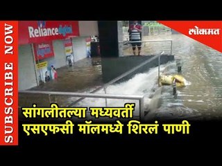 सांगलीतल्या मध्यवर्ती SFC मॉलमध्ये शिरलं पाणी | Sangali | Lokmat