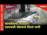 सांगलीतल्या मध्यवर्ती SFC मॉलमध्ये शिरलं पाणी | Sangali | Lokmat