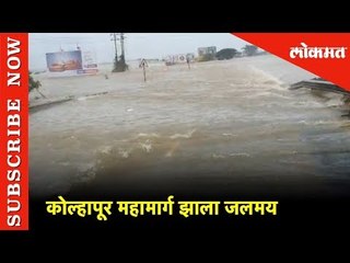 कोल्हापूर महामार्ग झाला जलमय | Kolhapur Highway Under Water