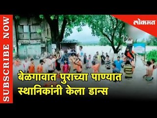 बेळगावात पुराच्या पाण्यात स्थानिकांनी केला डान्स | Dancing People in  Heavy Rain Water