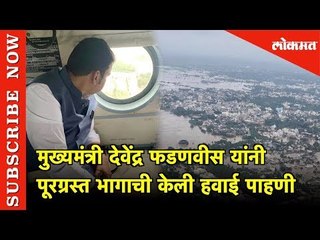 हॅलिकॉप्टरमधून CM देवेंद्र फडणवीस यांनी केली पूरग्रस्त भागाची पाहणी | Lokmat News