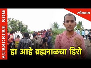 अनिल गुरव हा युवक ठरला ब्रह्मनाळचा हिरो | Bramhanal |  Sangli