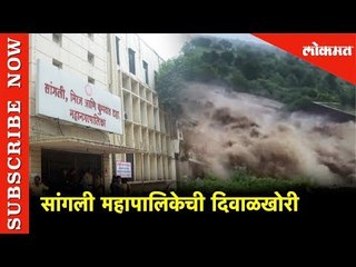 सांगली महापालिकेची दिवाळखोरी | Sangali