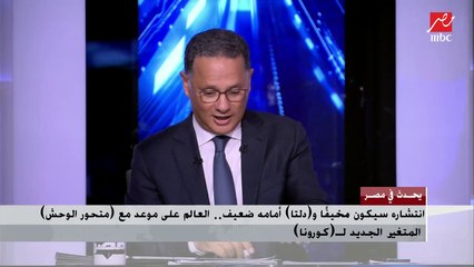 رئيس اللجنة العلمية لمكافحة فيروس كورونا يشرح أهمية اللقاح فى مواجهة  "متحور الوحش"