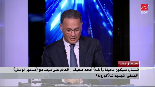 رئيس اللجنة العلمية لمكافحة فيروس كورونا يشرح أهمية اللقاح فى مواجهة متحور الوحش