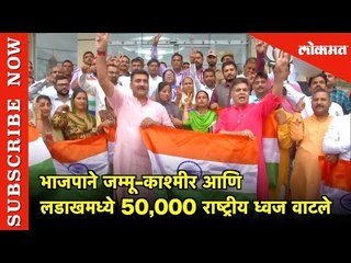 जम्मू-काश्मीर आणि लडाखमध्ये 50,000 राष्ट्रीय ध्वज वाटले -  रविंदर रैना | BJP | Jamu Kashmir