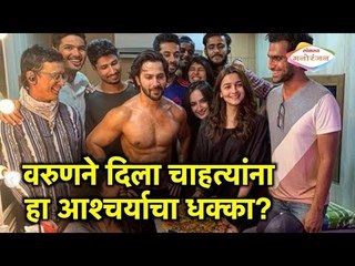 वरुणने दिला चाहत्यांना हा आश्चर्याचा धक्का? |  Lokmat Manoranjan | Lastest Entertainment