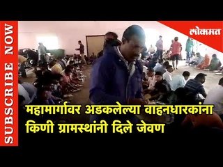 महामार्गावर अडकलेल्या वाहनधारकांना किणी ग्रामस्थांनी दिले जेवण | Kolhapur