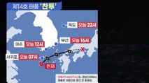 태풍 '찬투' 제주 강타, 지역별 최대 위험 시각은? / YTN
