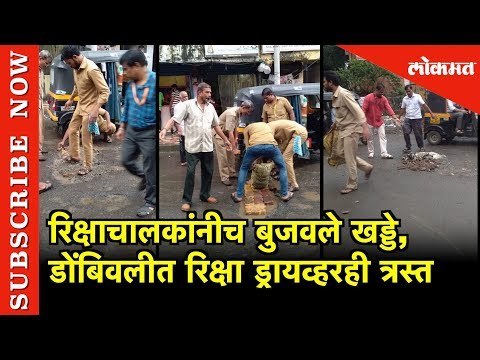 रिक्षाचालकांनीच बुजवले खड्डे, डोंबिवलीत रिक्षा ड्रायव्हरही त्रस्त | Dombivali Kalyan